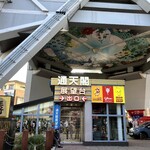 通天閣わくわくランド - 
