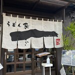 うどん家　一 - 