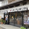 丸新本家 湯浅本店