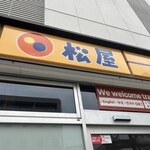 松屋 森ノ宮店 - 