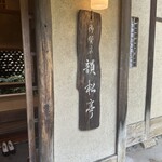 上野精養軒 本店レストラン - 