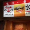 ミートハウス 立川店