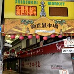 通天閣わくわくランド - 新世界市場は、木曜定休日