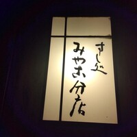 すし処 みや古分店 - 