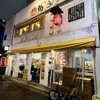 博多天神 新宿東口駅前店