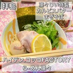 ハイデン.コッコFACTORY ら-めん凛々 - 