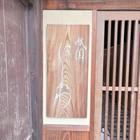 祇園 にしかわ - 
