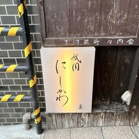 祇園 にしかわ - 