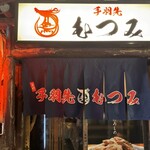 手羽先むつみ - 