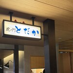 虎ノ門 とだか - 