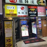 北斗 麻辣湯 - 