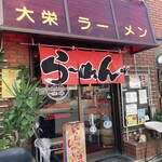 大栄 - 