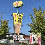 山田うどん - 看板