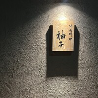 中国料理 柚子 - 