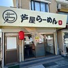 芦屋らーめん庵 本店