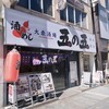 五の五 本厚木北口店