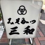 みそかつ 三和 - 