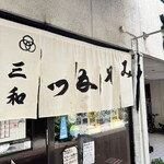 みそかつ 三和 - 