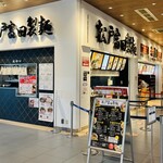 松戸富田製麺 三井アウトレットパーク木更津店 - 