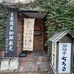 珈琲亭 ちろる - 