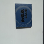 献上そば 羽根屋 - 店舗前の看板