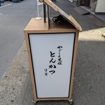 黒豚とんかつ ほり壱 - 