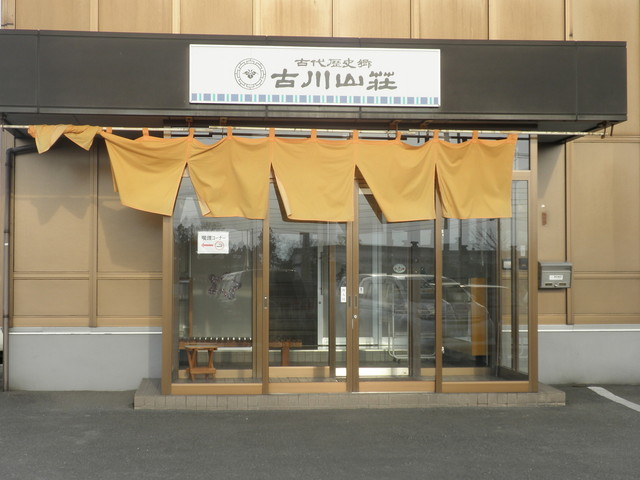 精華堂古川山荘 - 東大崎（和菓子）の写真