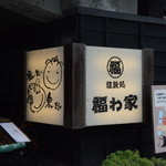 福わ家 - 