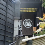 福わ家 - 