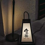 和ごころ 食職 - 