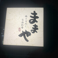 旬活和食 ままや - 