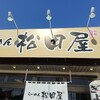 らーめん松田屋