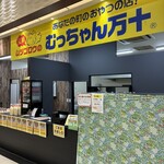 むっちゃん万十 - 