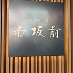 SMART中華 赤坂前 - 