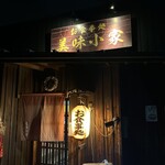 食事処 美味小家 - 