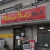 オロチョンラーメン 利しり