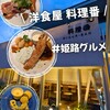洋食屋料理番