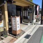 和菓子司 なぎら長春堂 - 店舗出入り口付近の様子