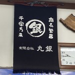 鮮魚 仕出し宴会 まるぎん - 