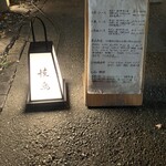 焼きとり 鳥史 - 