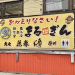 鮮魚 仕出し宴会 まるぎん - 