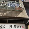 川福 本店