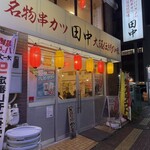 串カツ田中 - 外観