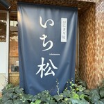 いち松 - 看板
