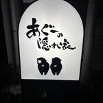 あぐーの隠れ家 冨着店 - 