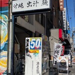 沖縄麺処 天願 - 