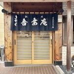 駅南・吾妻庵 - 入り口