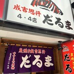成吉思汗　だるま 4・4店 - 