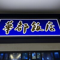 博多華都飯店 - 
