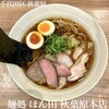 麺処 ほん田 秋葉原本店